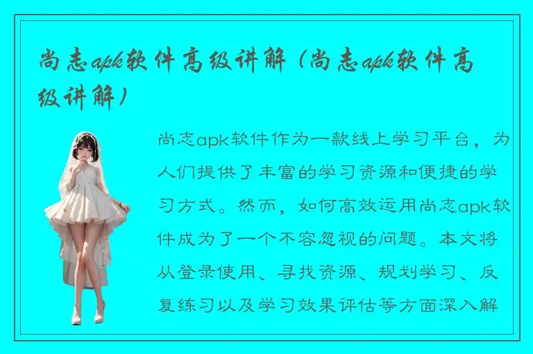 尚志apk软件高级讲解 (尚志apk软件高级讲解)