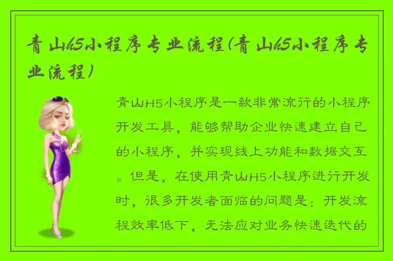 青山h5小程序专业流程(青山h5小程序专业流程)