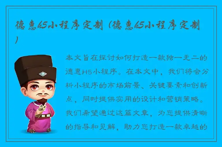 德惠h5小程序定制 (德惠h5小程序定制)