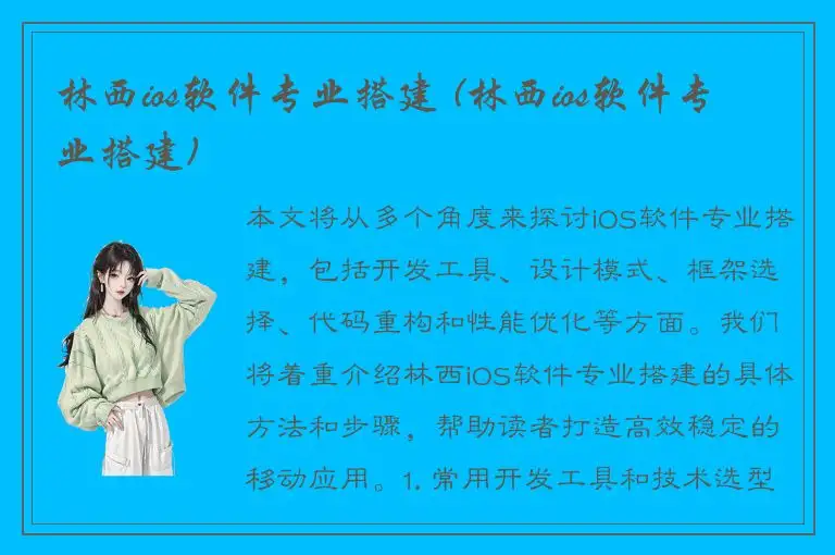 林西ios软件专业搭建 (林西ios软件专业搭建)
