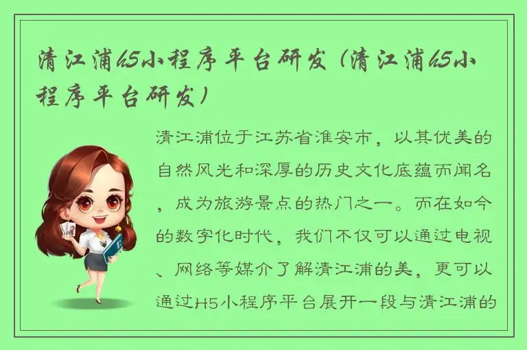 清江浦h5小程序平台研发 (清江浦h5小程序平台研发)