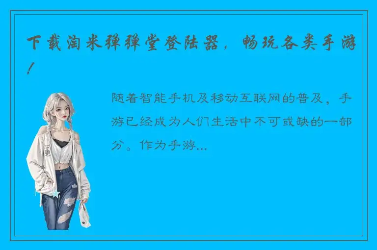 下载淘米弹弹堂登陆器，畅玩各类手游！