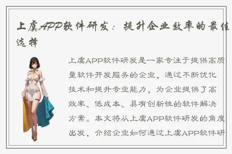 上虞APP软件研发：提升企业效率的最佳选择