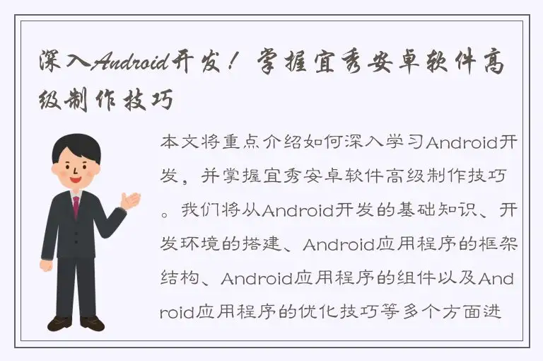 深入Android开发！掌握宜秀安卓软件高级制作技巧