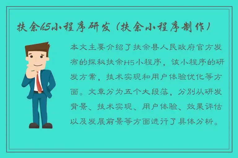 扶余h5小程序研发 (扶余小程序制作)