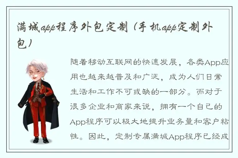 满城app程序外包定制 (手机app定制外包)