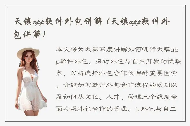 天镇app软件外包讲解 (天镇app软件外包讲解)