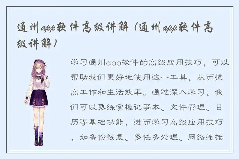 通州app软件高级讲解 (通州app软件高级讲解)