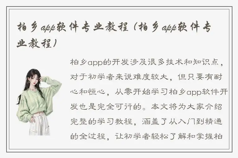 柏乡app软件专业教程 (柏乡app软件专业教程)