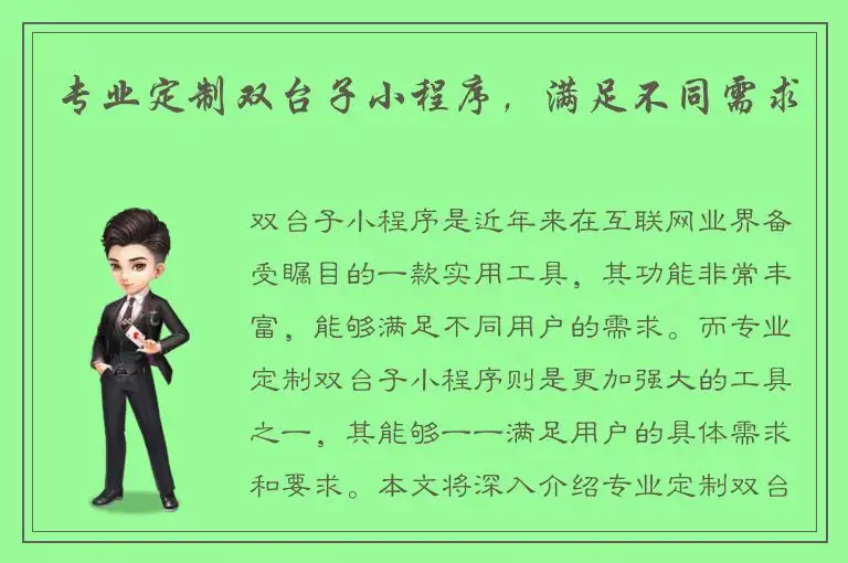 专业定制双台子小程序，满足不同需求