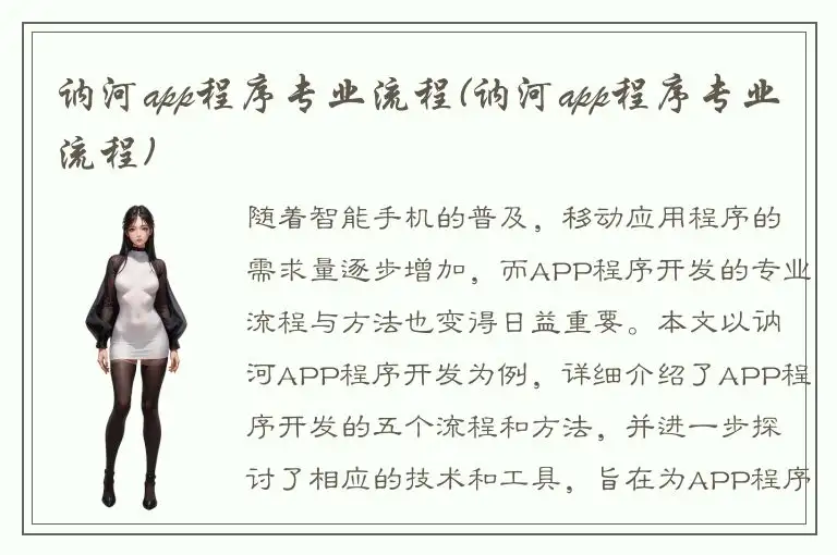 讷河app程序专业流程(讷河app程序专业流程)