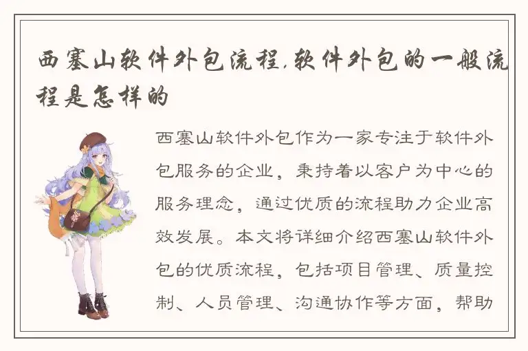 西塞山软件外包流程,软件外包的一般流程是怎样的