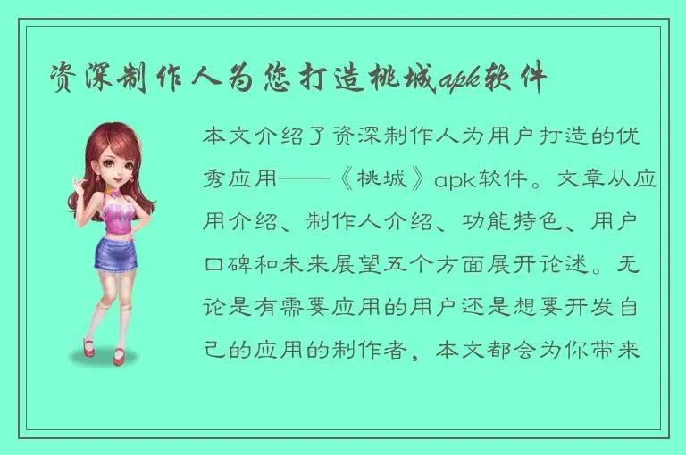 资深制作人为您打造桃城apk软件