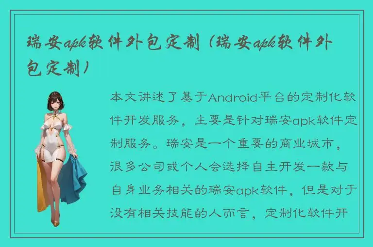 瑞安apk软件外包定制 (瑞安apk软件外包定制)