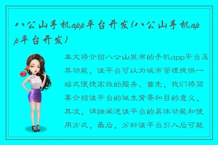 八公山手机app平台开发(八公山手机app平台开发)