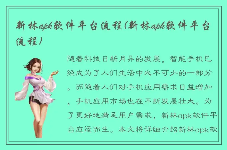 新林apk软件平台流程(新林apk软件平台流程)