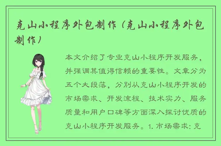 克山小程序外包制作 (克山小程序外包制作)