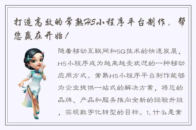打造高效的常熟H5小程序平台制作，帮您赢在开始！