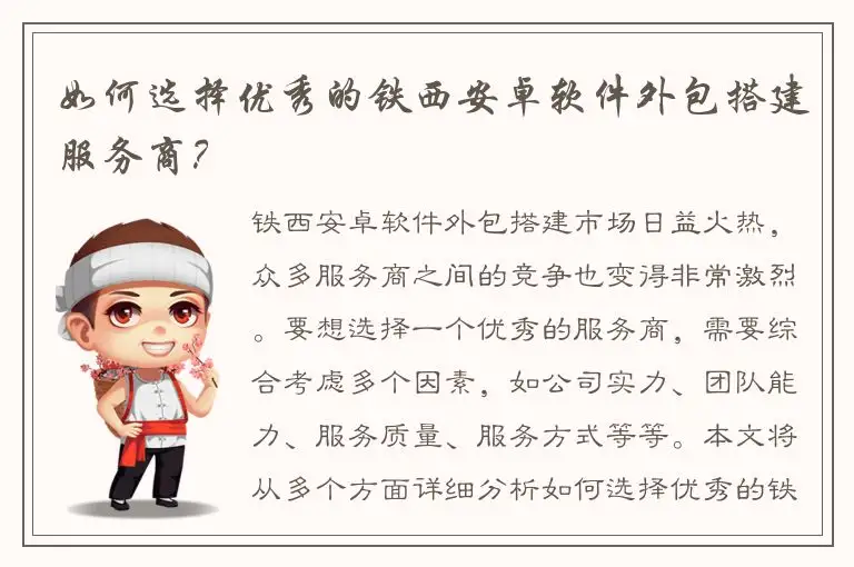 如何选择优秀的铁西安卓软件外包搭建服务商？