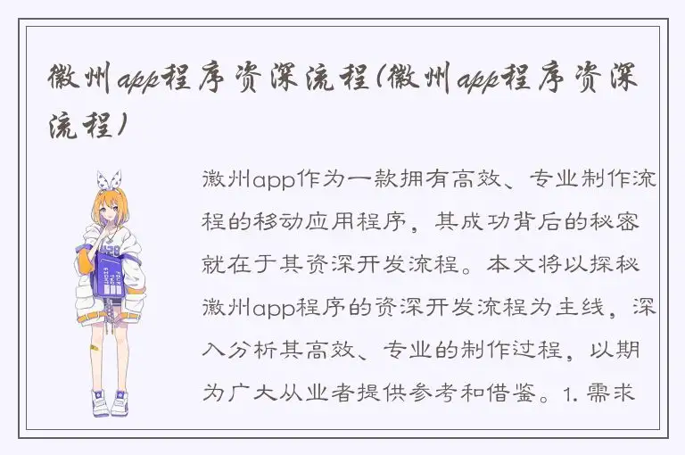 徽州app程序资深流程(徽州app程序资深流程)