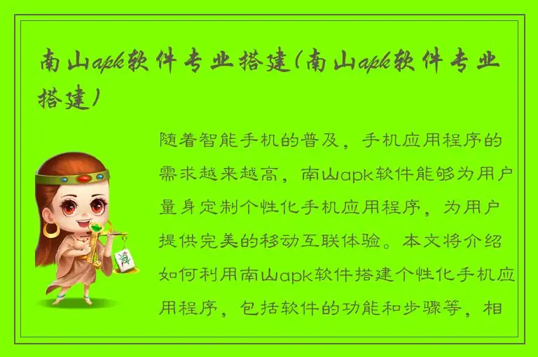 南山apk软件专业搭建(南山apk软件专业搭建)