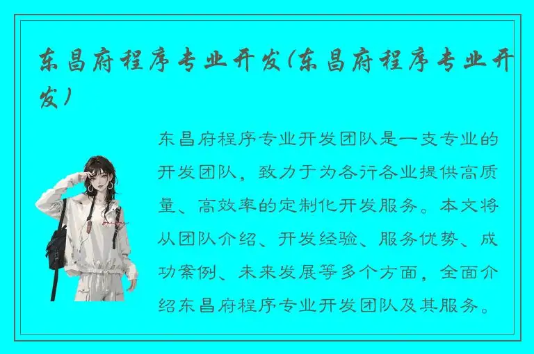 东昌府程序专业开发(东昌府程序专业开发)