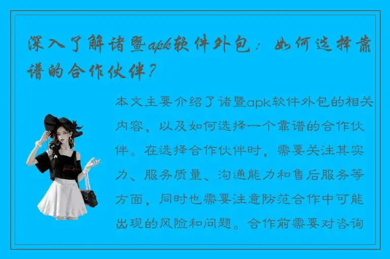 深入了解诸暨apk软件外包：如何选择靠谱的合作伙伴？