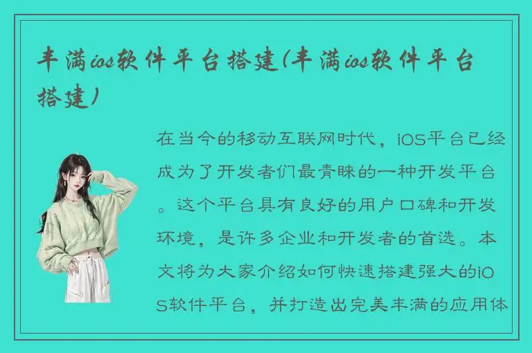 丰满ios软件平台搭建(丰满ios软件平台搭建)