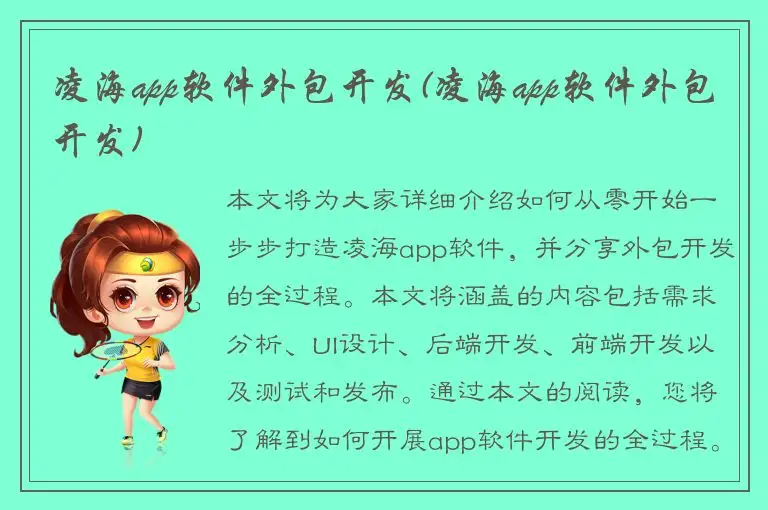 凌海app软件外包开发(凌海app软件外包开发)