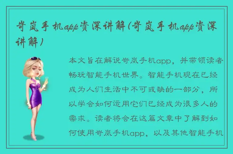 岢岚手机app资深讲解(岢岚手机app资深讲解)