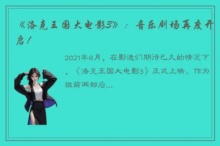 《洛克王国大电影3》：音乐剧场再度开启！