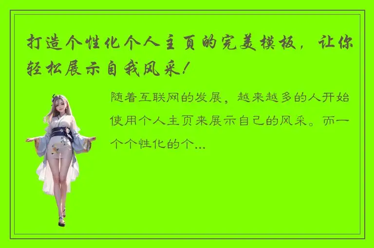 打造个性化个人主页的完美模板，让你轻松展示自我风采！