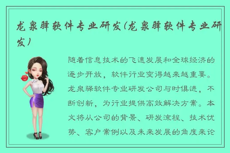 龙泉驿软件专业研发(龙泉驿软件专业研发)