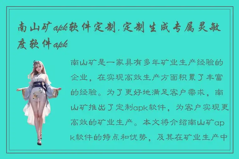 南山矿apk软件定制,定制生成专属灵敏度软件apk