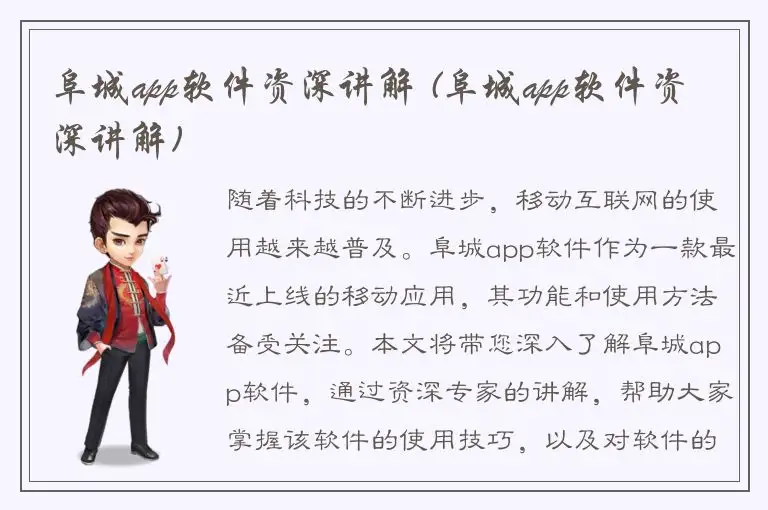 阜城app软件资深讲解 (阜城app软件资深讲解)