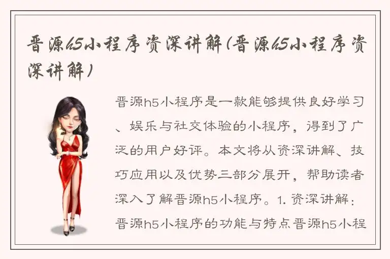 晋源h5小程序资深讲解(晋源h5小程序资深讲解)