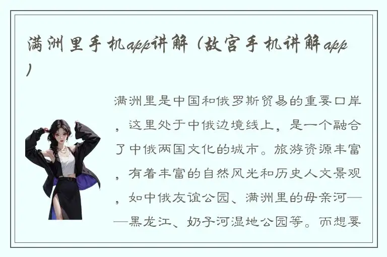 满洲里手机app讲解 (故宫手机讲解app)