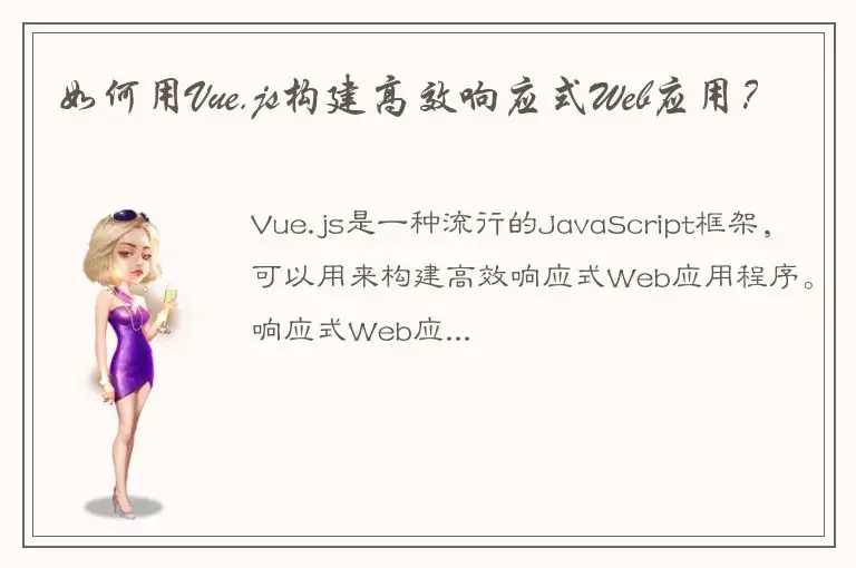 如何用Vue.js构建高效响应式Web应用？