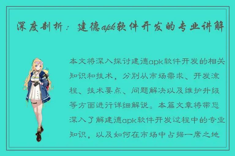 深度剖析：建德apk软件开发的专业讲解
