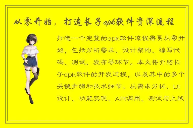 从零开始，打造长子apk软件资深流程