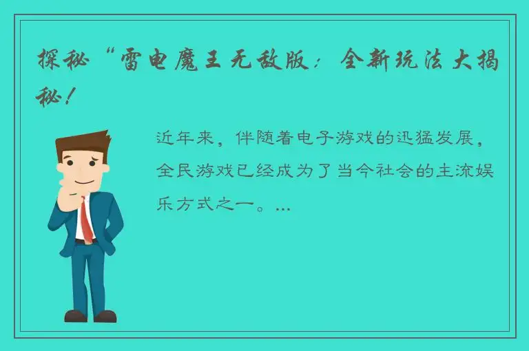 探秘“雷电魔王无敌版：全新玩法大揭秘！