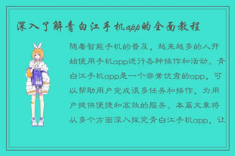 深入了解青白江手机app的全面教程