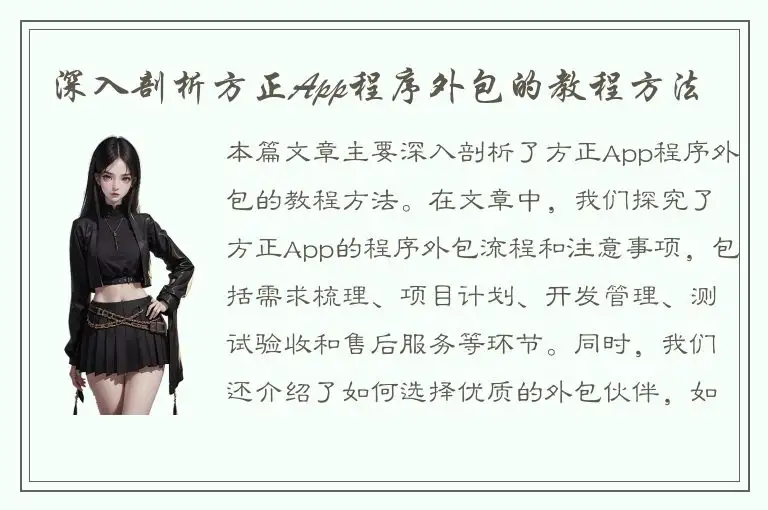 深入剖析方正App程序外包的教程方法