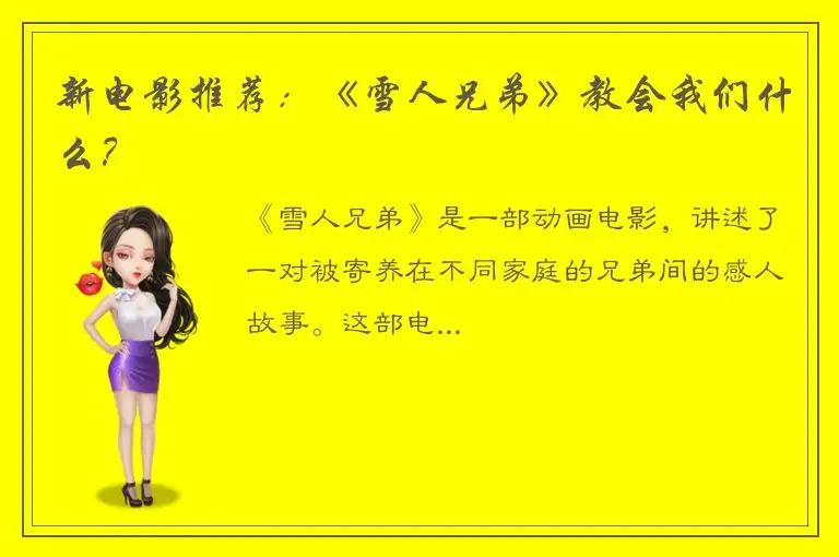 新电影推荐：《雪人兄弟》教会我们什么？