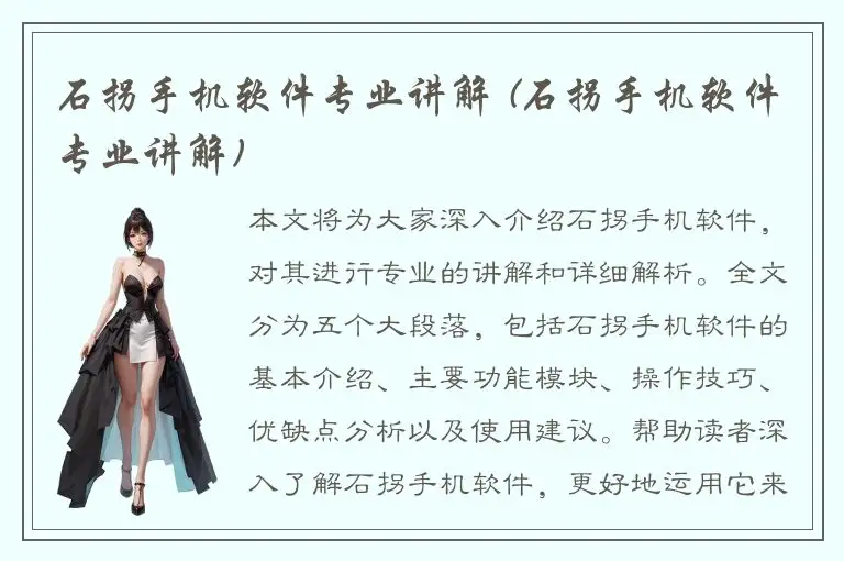 石拐手机软件专业讲解 (石拐手机软件专业讲解)