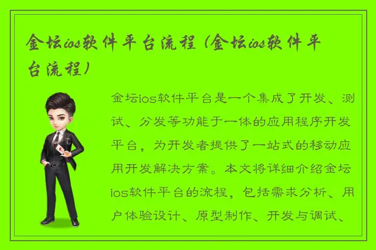 金坛ios软件平台流程 (金坛ios软件平台流程)