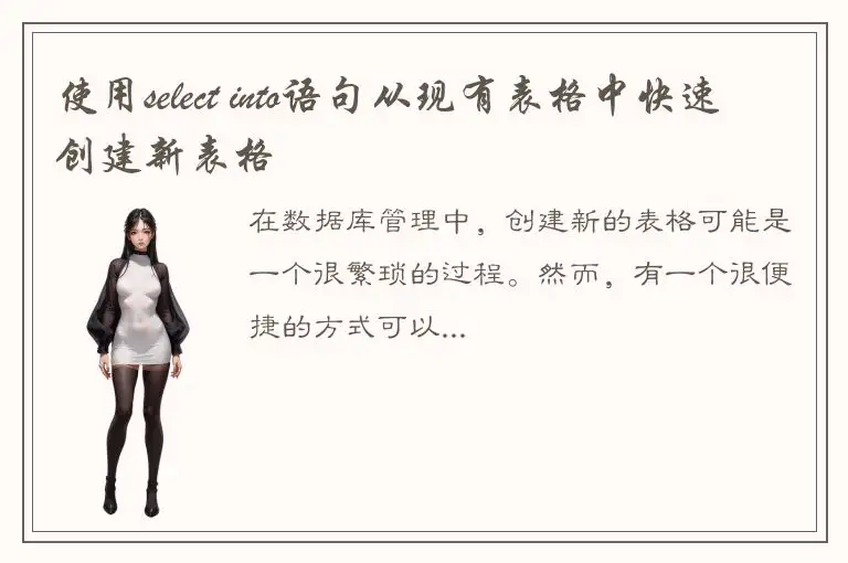 使用select into语句从现有表格中快速创建新表格