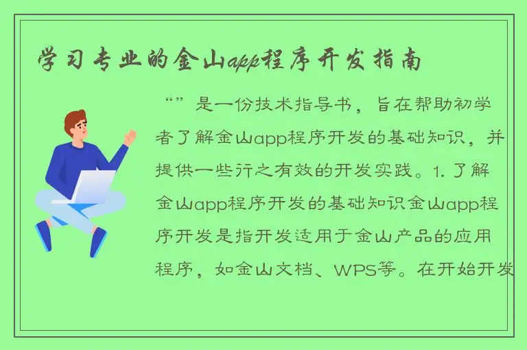 学习专业的金山app程序开发指南