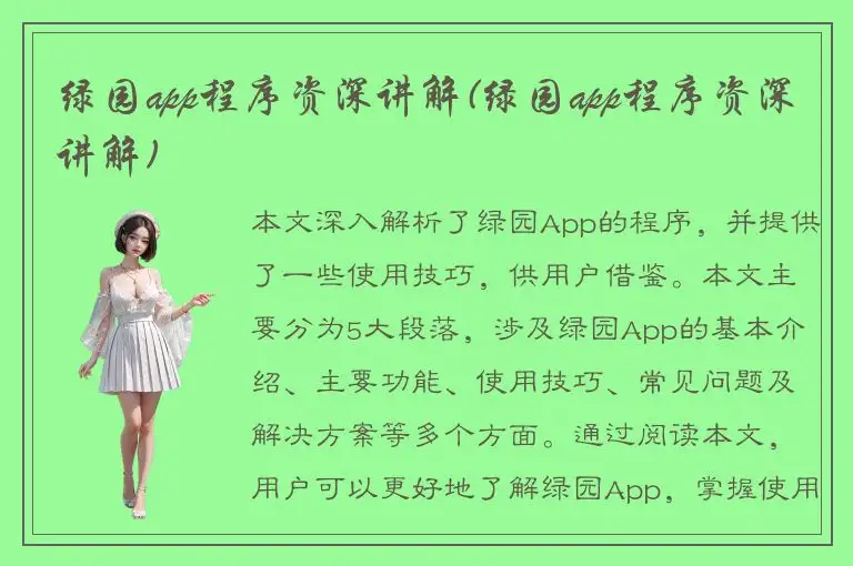 绿园app程序资深讲解(绿园app程序资深讲解)