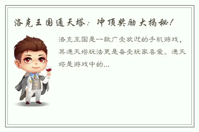 洛克王国通天塔：冲顶奖励大揭秘！